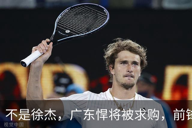 不是徐杰，广东悍将被求购，前锋，杜锋看重，转会费或8位数