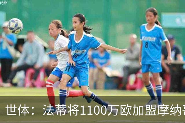 世体：法蒂将1100万欧加盟摩纳哥，特狮、卡萨多预计也将离队