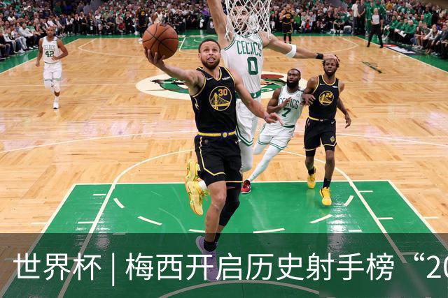 世界杯 | 梅西开启历史射手榜“20球时代”