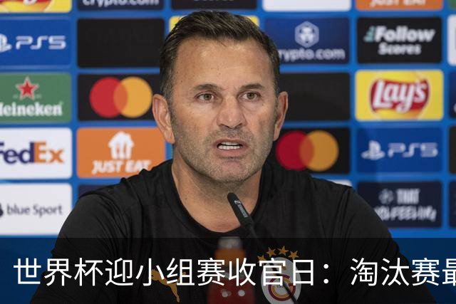 世界杯迎小组赛收官日：淘汰赛最后四席将从八队中产生