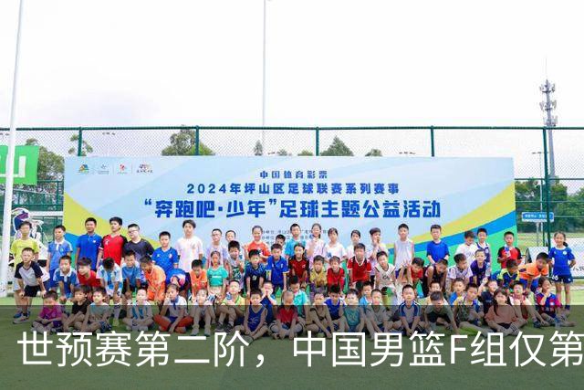 世预赛第二阶，中国男篮F组仅第五！都是生死战，输1场无缘世界杯