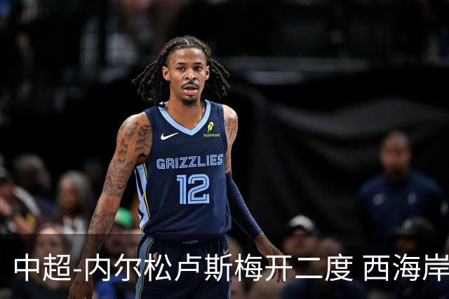 中超-内尔松卢斯梅开二度 西海岸3-1浙江12轮不败