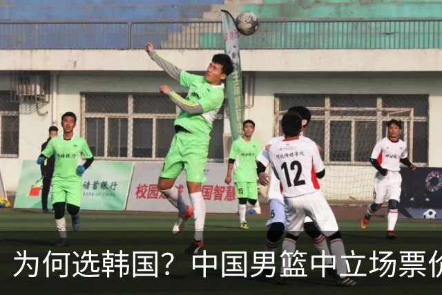 为何选韩国？中国男篮中立场票价出炉，多重博弈后FIBA调停！