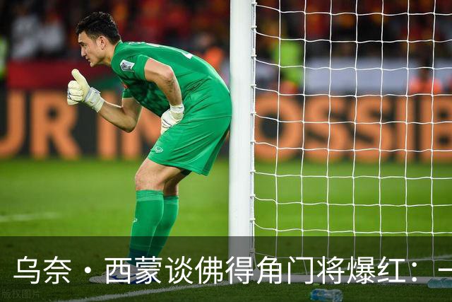 乌奈·西蒙谈佛得角门将爆红：一夜涨粉2000万，我会觉得很麻烦