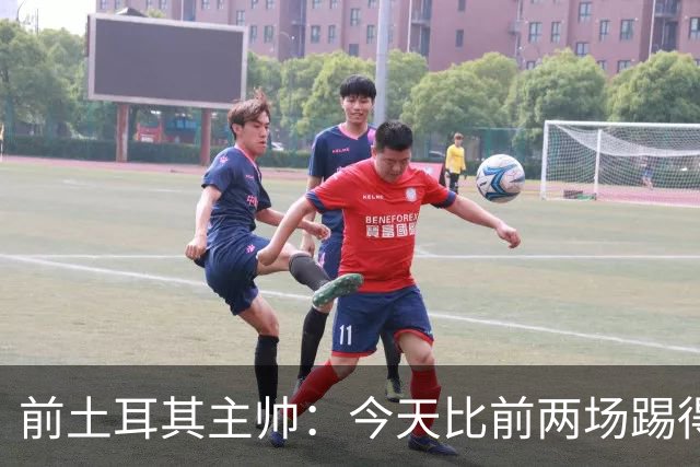 前土耳其主帅：今天比前两场踢得好得多，但我们本该出线！