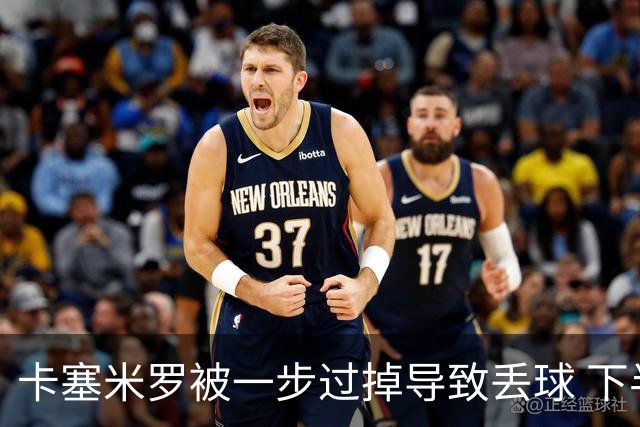 卡塞米罗被一步过掉导致丢球 下半场头槌破门完成救赎