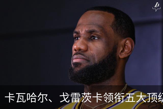 卡瓦哈尔、戈雷茨卡领衔五大顶级自由身，曼联中场迎来补强契机