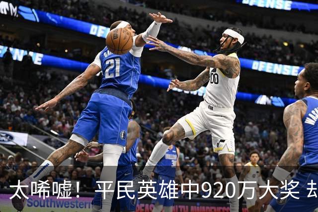 太唏嘘！平民英雄中920万大奖 却因离奇车祸丧命