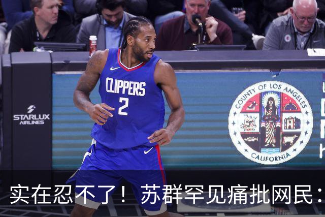 实在忍不了！苏群罕见痛批网民：缺少同理心，全力支持杜锋，更换主帅时点特殊