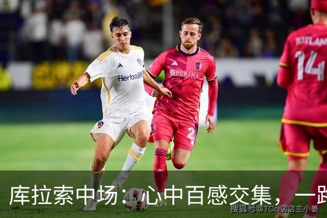 库拉索中场：心中百感交集，一路走来不易，现在库拉索走向了世界