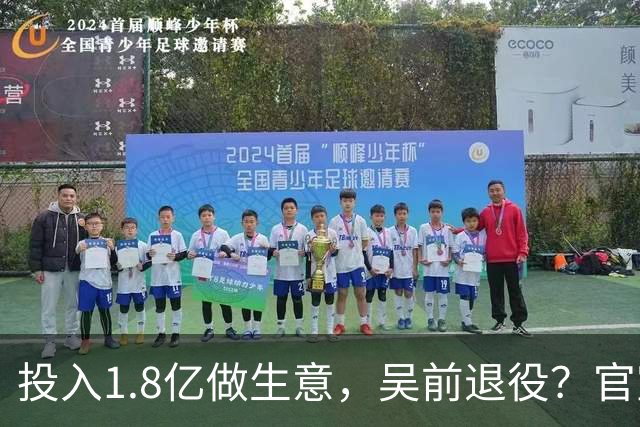 投入1.8亿做生意，吴前退役？官宣决定，合同已到期，妻子怒批浙江