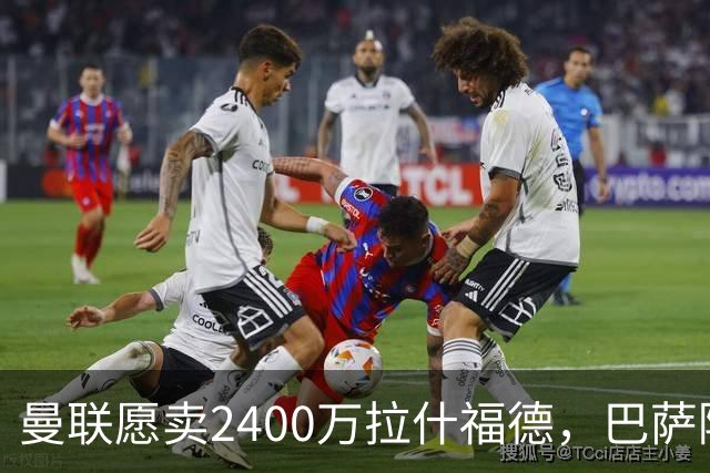 曼联愿卖2400万拉什福德，巴萨除外！曝其世界杯努力进球仍为吸引巴萨