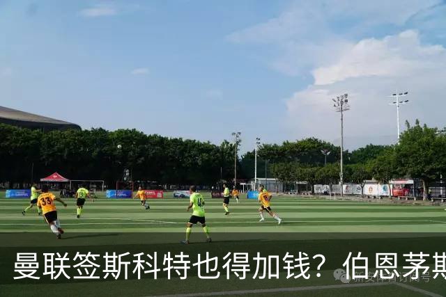 曼联签斯科特也得加钱？伯恩茅斯称8000万不卖！布阿迪已标价1亿