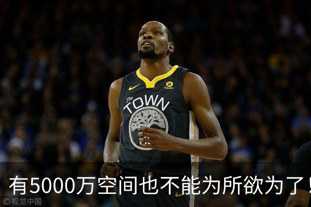 有5000万空间也不能为所欲为了！卡湖人脖子的硬工资帽是啥？