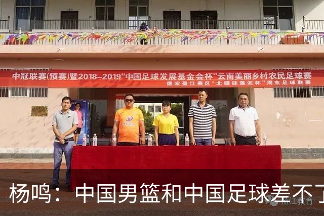 杨鸣：中国男篮和中国足球差不了太多，没有气场，失去了绝对优势