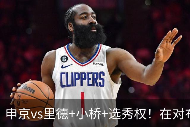 申京vs里德+小桥+选秀权！在对布朗的争夺战中黄蜂的报价优于火箭