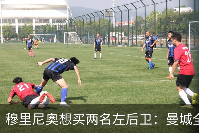 穆里尼奥想买两名左后卫：曼城全面手主推，阿森纳昔日爱徒是备选
