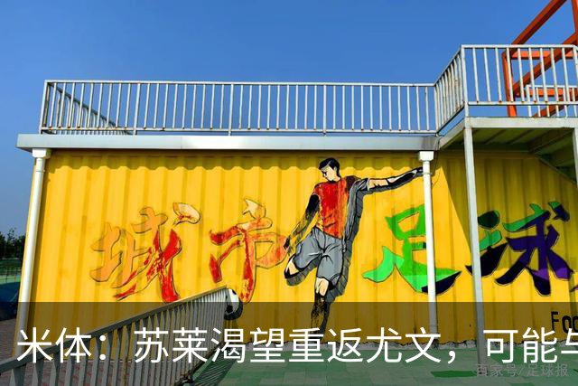 米体：苏莱渴望重返尤文，可能与加斯佩里尼想要的库普梅纳斯互换
