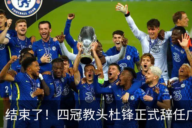 结束了！四冠教头杜锋正式辞任广东队主帅