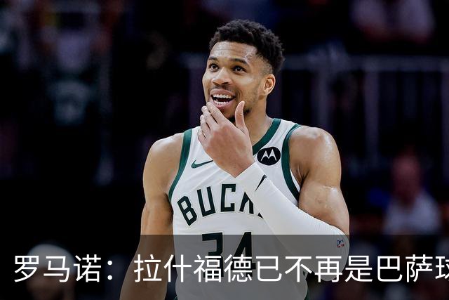 罗马诺：拉什福德已不再是巴萨球员，3000万欧买断条款今日到期