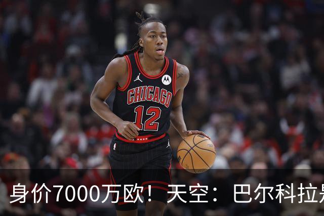 身价7000万欧！天空：巴尔科拉是红军追迪奥曼德失败的第一备选