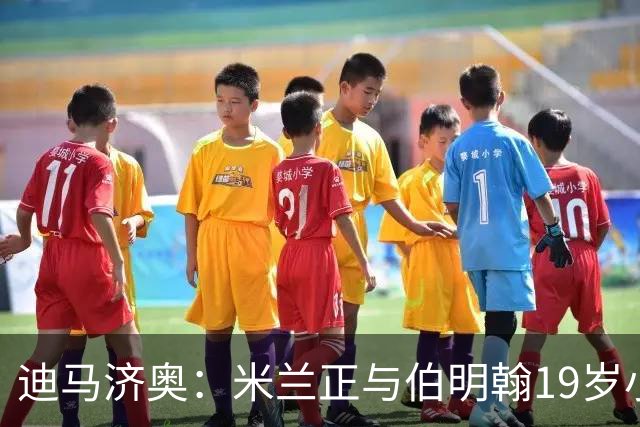 迪马济奥：米兰正与伯明翰19岁小将盖尼耶谈判 切尔西也在关注他