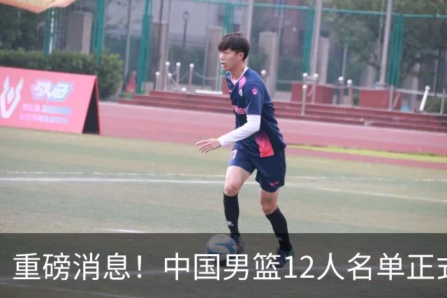 重磅消息！中国男篮12人名单正式公布，期待最强新秀的表现