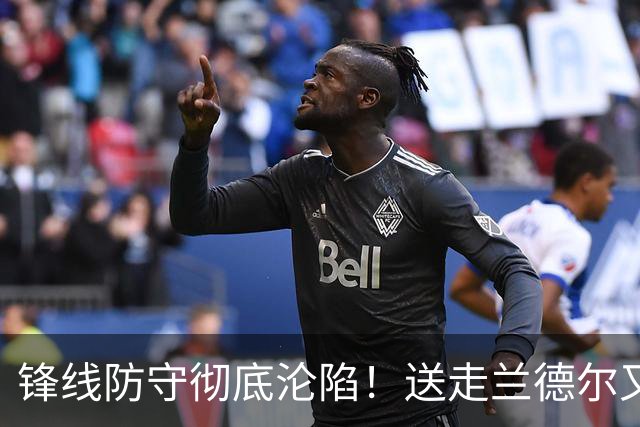锋线防守彻底沦陷！送走兰德尔又迎三球 森林狼豪赌未来获评D+