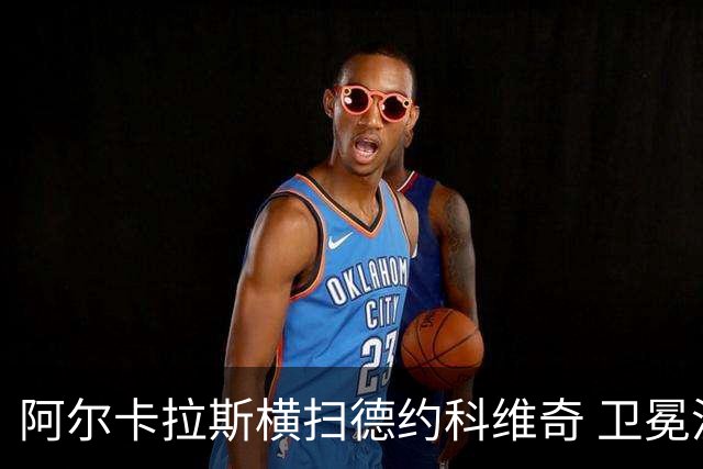 阿尔卡拉斯横扫德约科维奇 卫冕温网赢个人第4冠