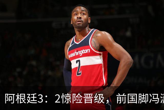 阿根廷3：2惊险晋级，前国脚冯潇霆一针见血道出原因，分析得非常专业