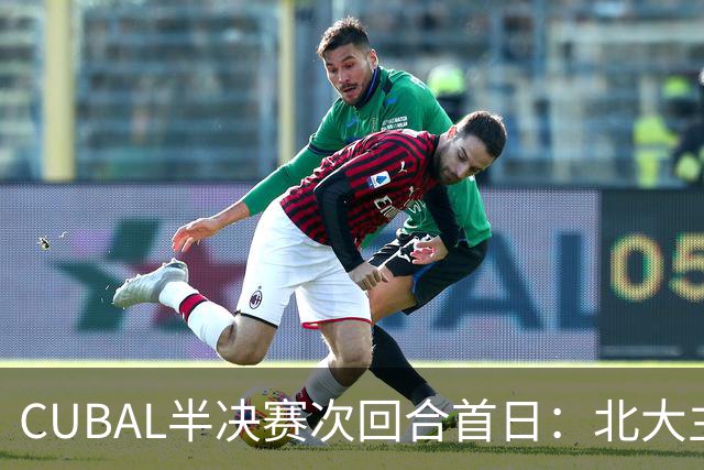 CUBAL半决赛次回合首日：北大主客场双杀上海交大 顺利晋级决赛