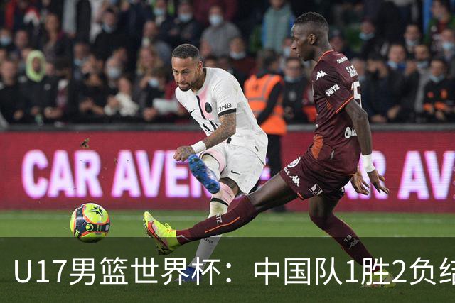 U17男篮世界杯：中国队1胜2负结束小组赛