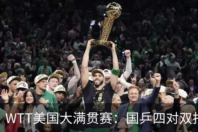 WTT美国大满贯赛：国乒四对双打进八强 王曼昱单打爆冷出局